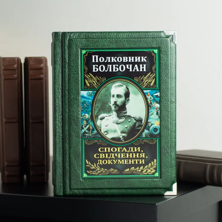 Книга «Полковник Болбочан. Спогади, свідчення, документи» на украинском языке
