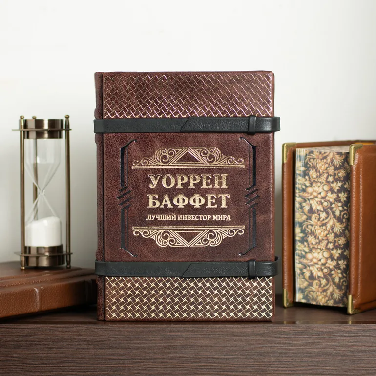 Книга «Уоррен Баффет. Лучший инвестор мира» в кожаном переплете