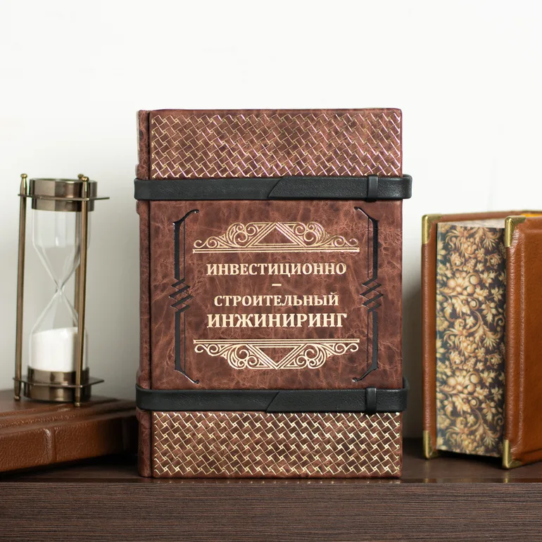 Книга «Інвестиційно-будівельний інжиніринг» у шкіряній палітурці