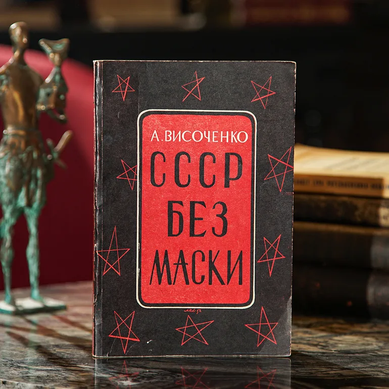 А. Височенко «СССР без маски» — второе издание 1952 года