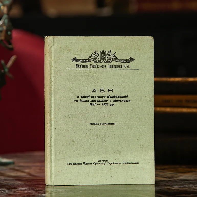 Збірка документів АБН: антибільшовицький блок народів 1941–1956 рр.