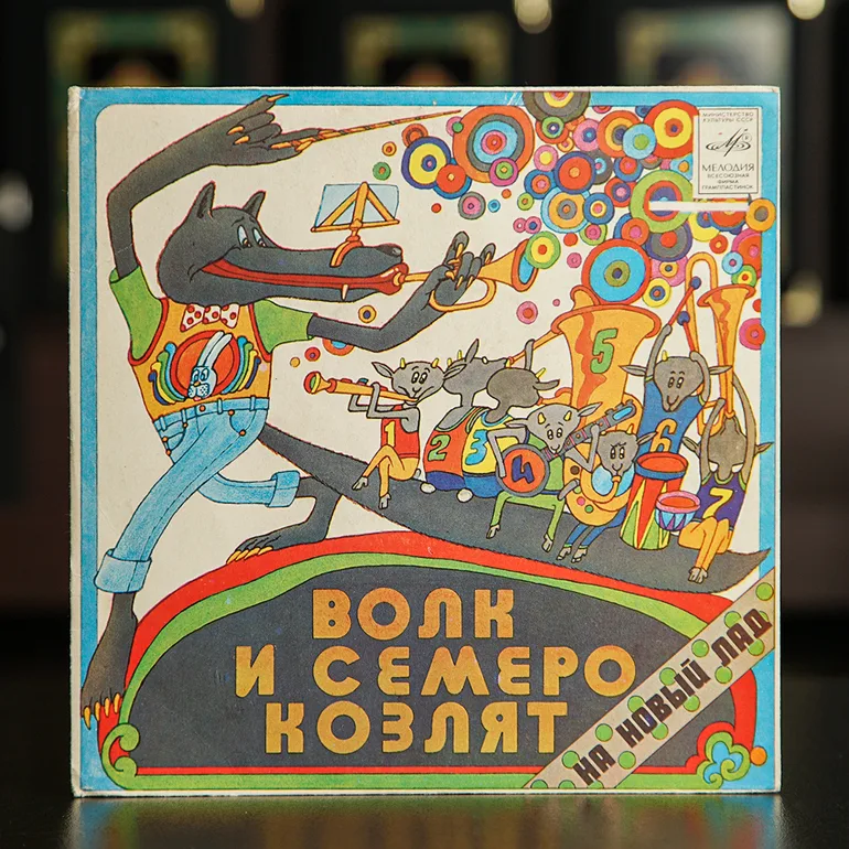 Виниловая пластинка «Волк и семеро козлят» Юрия Энтина (1976)