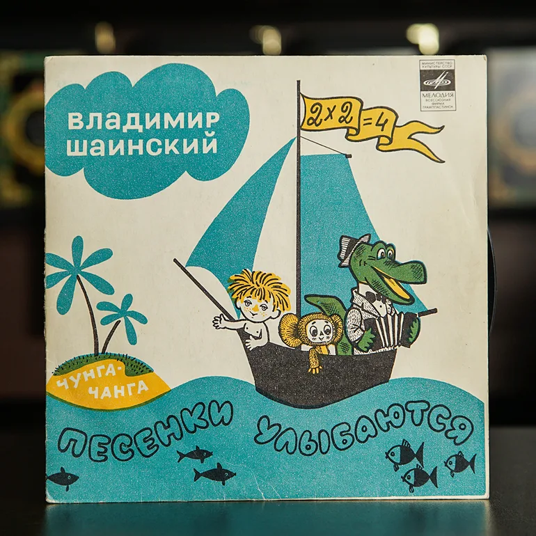Виниловая пластинка В.Шаїнський - Песенки улыбаются