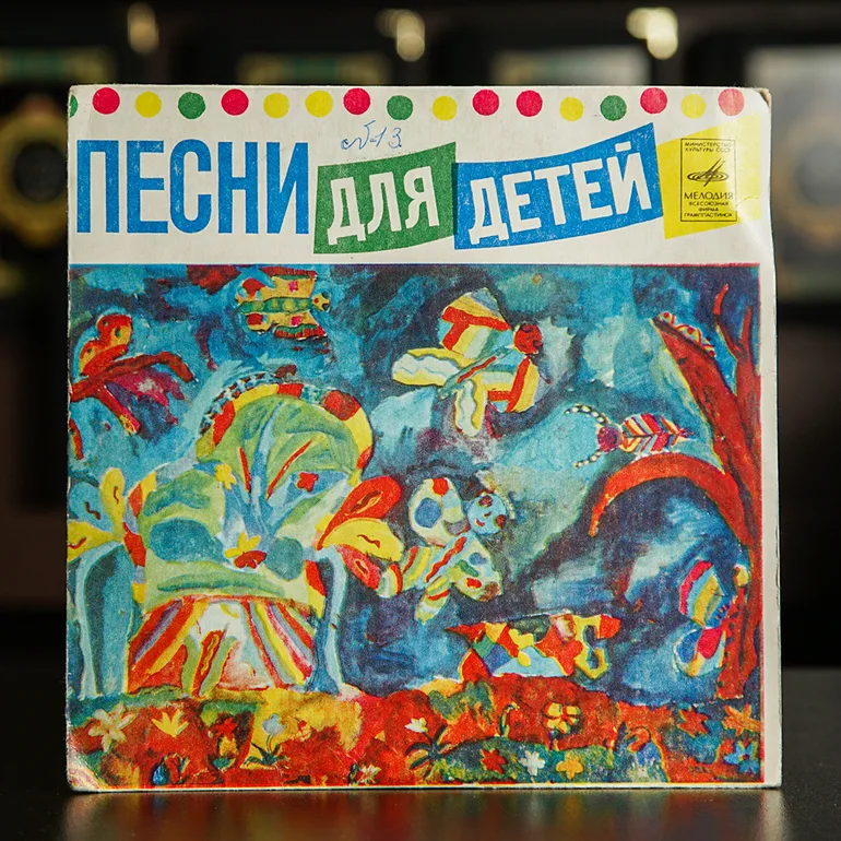 Вінілова платівка «Пісні для дітей» з піснями В. Шаїнського та Ю. Ентіна