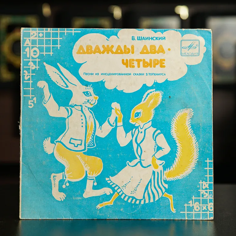 Вінілова платівка В. Шаїнський — «Два на два - чотири» (1985)