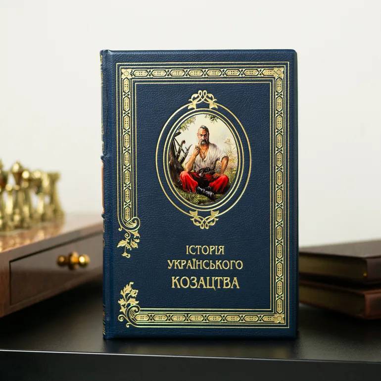 Ексклюзивне видання «Історія Українського козацтва» у шкіряній обкладинці