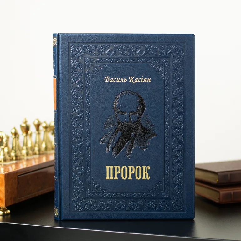 Книга «Пророк» Василя Касіяна в шкіряній обкладинці