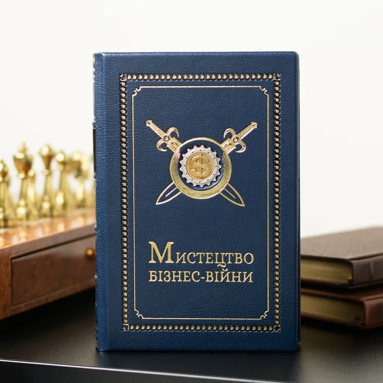 Книга в кожаном переплёте «Искусство бизнес-войны» Дэвида Брауна