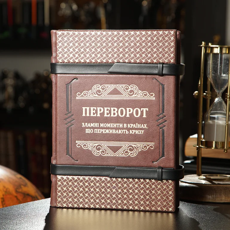 Книга Джареда Даймонда «Переворот» в кожаном переплете