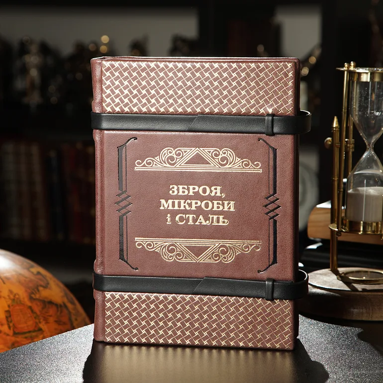 Кожаный переплет издания «Зброя, мікроби і сталь» Джареда Даймонда