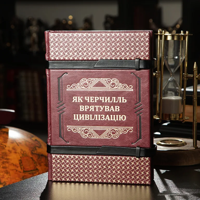 Подарункове видання книги про Вінстона Черчилля у шкіряній обкладинці