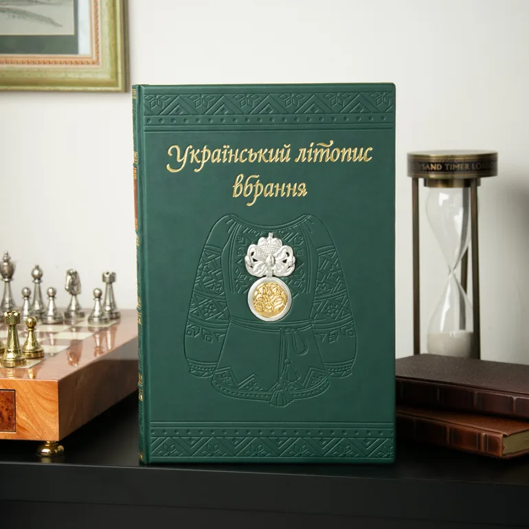 Шкіряна подарункова книга «Український літопис вбрання»
