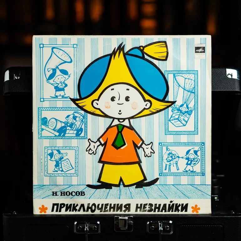 Вінілова платівка Н. Носов – «Пригоди Незнайки» (казка, 25 см)