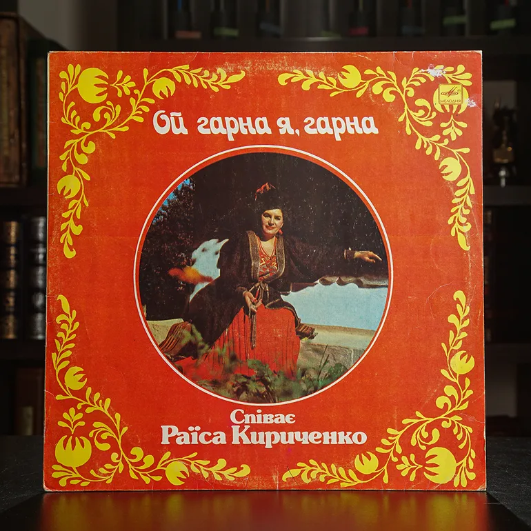 Вінілова платівка Раїса Кириченко — Ой, Гарна Я, Гарна (1990)