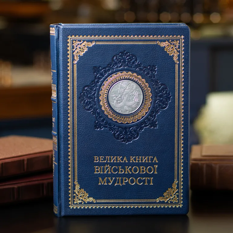 Подарочное кожаное издание «Великая книга ВМ»