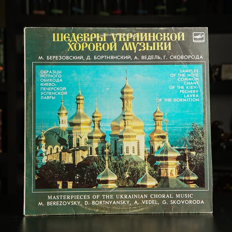 Вінілова платівка «Шедеври української хорової музики» (1988)