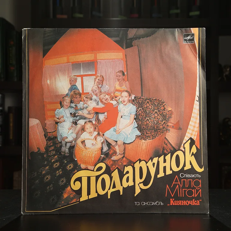Виниловая пластинка «Подарунок» — Алла Мигай и ансамбль Кияночка (1990)