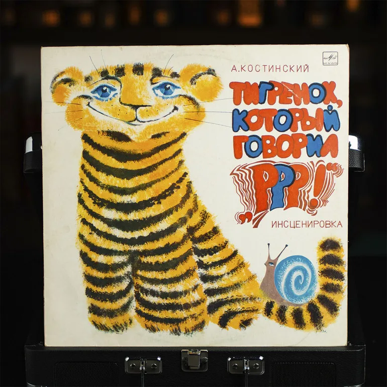 Виниловая пластинка «Тигрёнок, который говорил "р-р-р!"» (1980)