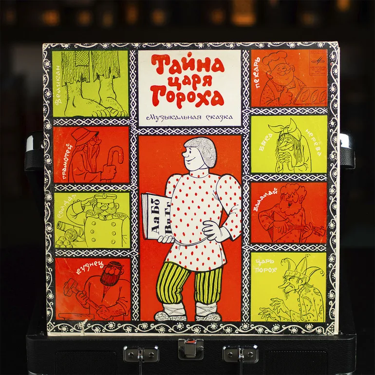 Виниловая пластинка "Тайна царя Гороха" (музыкальная сказка, 1978)