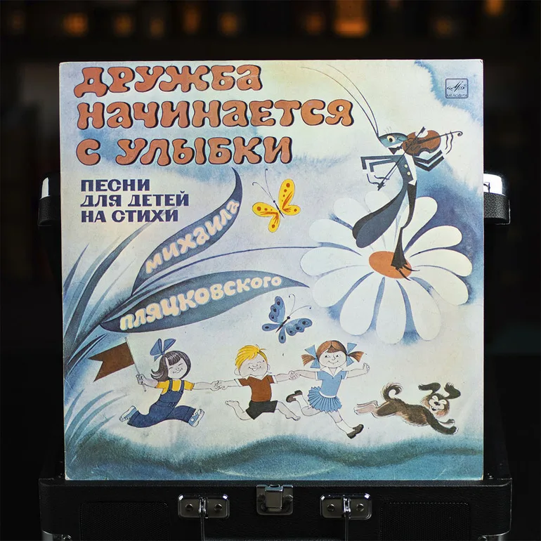 Виниловая пластинка 'Дружба начинается с улыбки' М.Пляцковский, 1978
