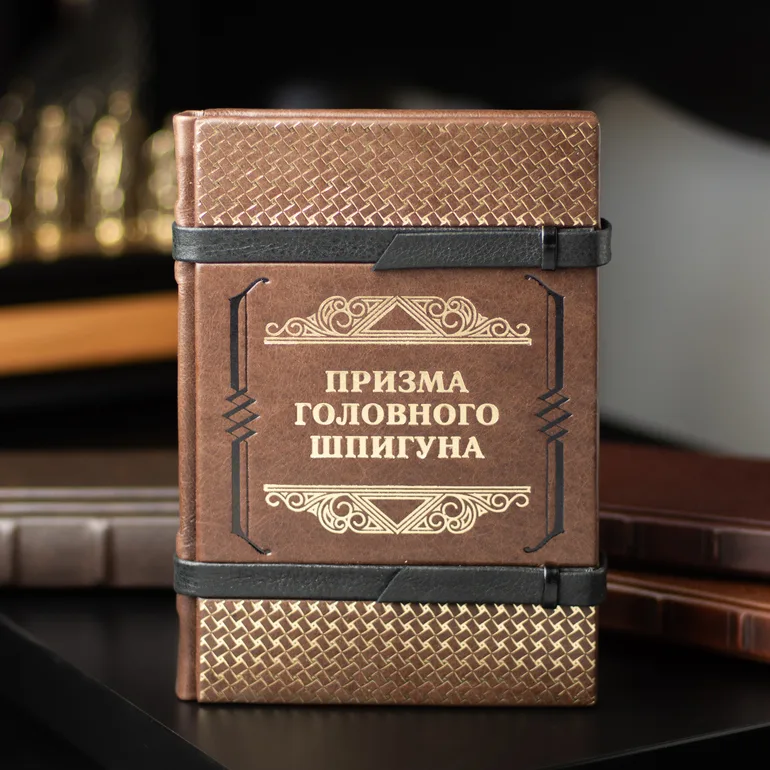 «Призма головного шпигуна» Джека Девайна у шкіряній палітурці