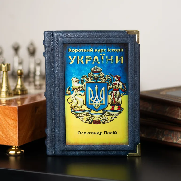 Короткий курс історії України — подарункове видання в шкіряній палітурці