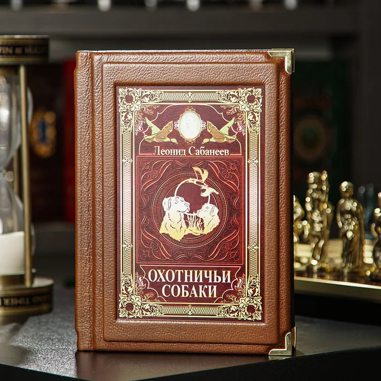 Книга Л. Сабанєєва "Мисливські собаки" — посібник з кінології