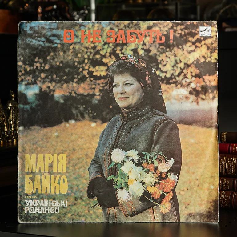 Марія Байко — Українські романси (вінілова платівка, 1989)