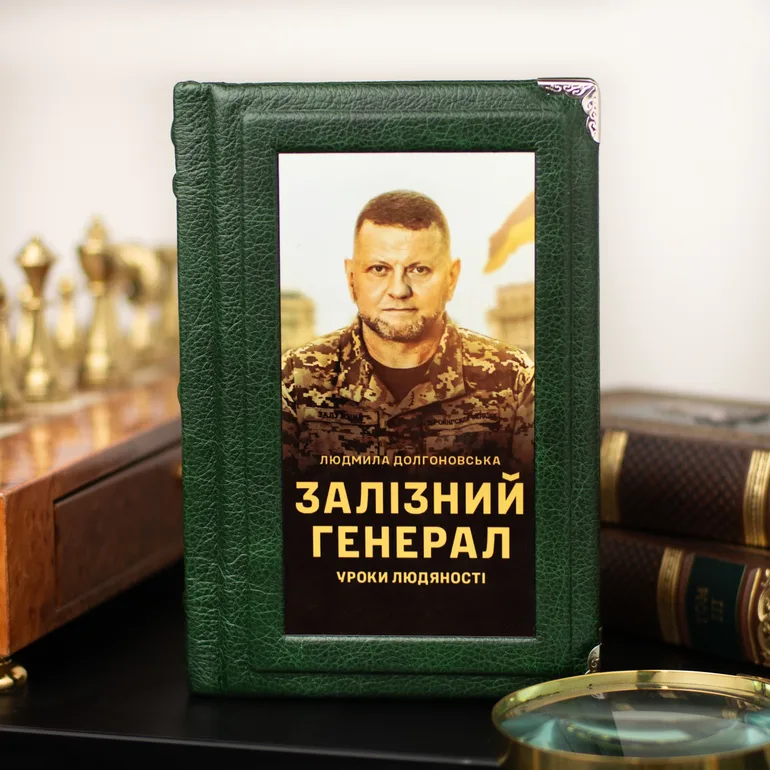Залізний генерал. Уроки людяності — книга Людмили Долгоновської