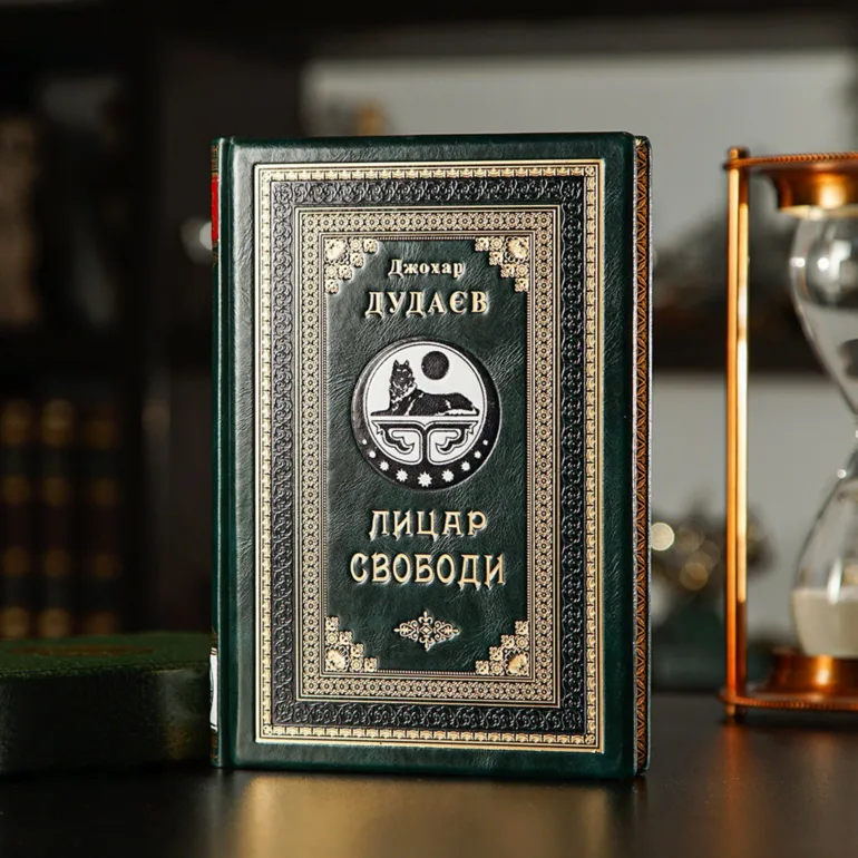 Книга «Лицар свободи». Джохар Дудаев — биография на украинском языке