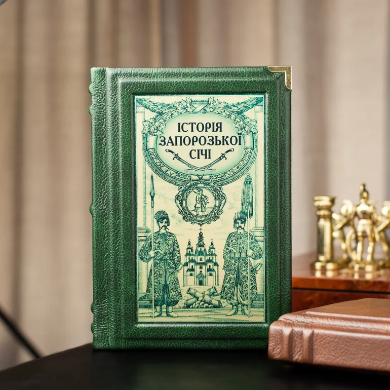 Книга «История Запорожской Сечи» — кожаный переплет, 239 страниц