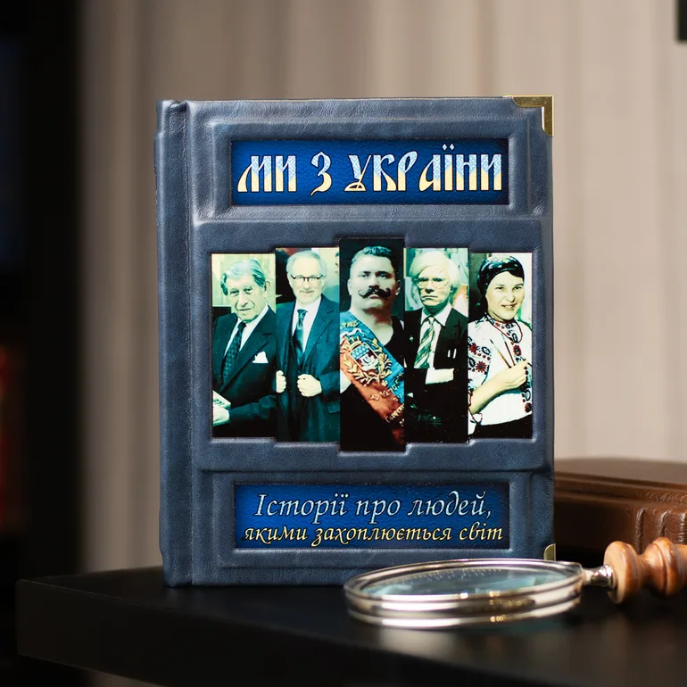 Книга «Ми з України! Історії про людей, якими захоплюється світ»
