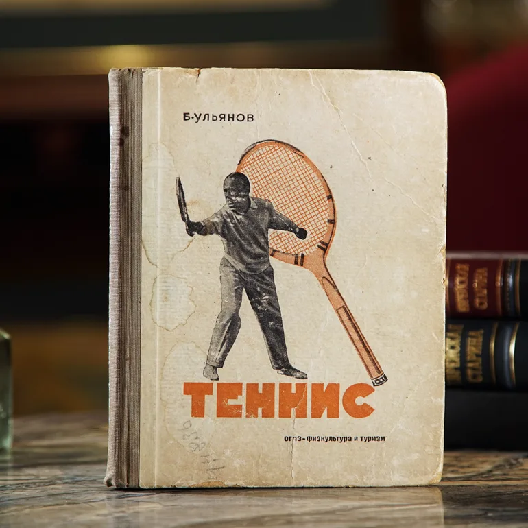 Антикварная книга «Теннис. Техника, тактика, тренировка» Ульянова, 1931