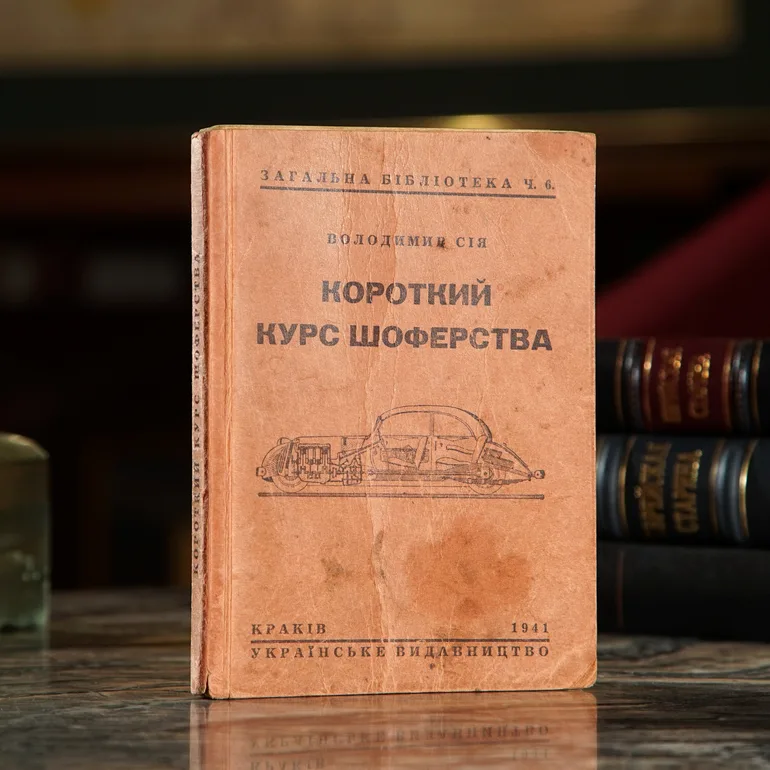 Краткий курс шоферства, 1941 год — антикварное издание