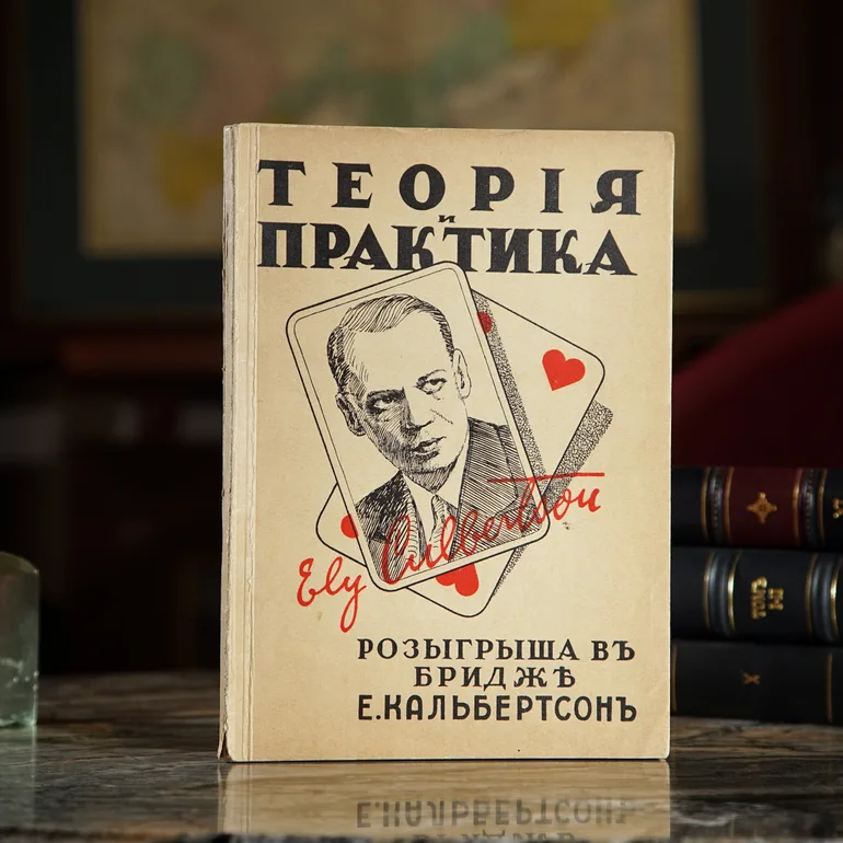 Антикварная книга «Теория и практика розыгрыша в бридже», 1934