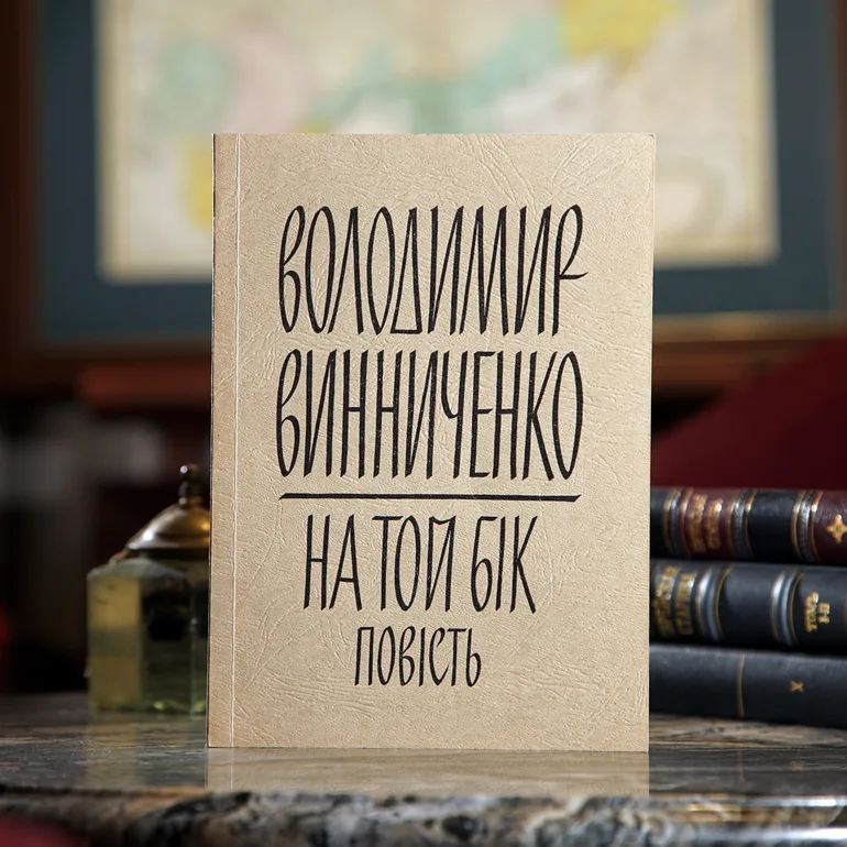 Раритетная книга «На той бік. Повість» Владимира Винниченко, 1972 год