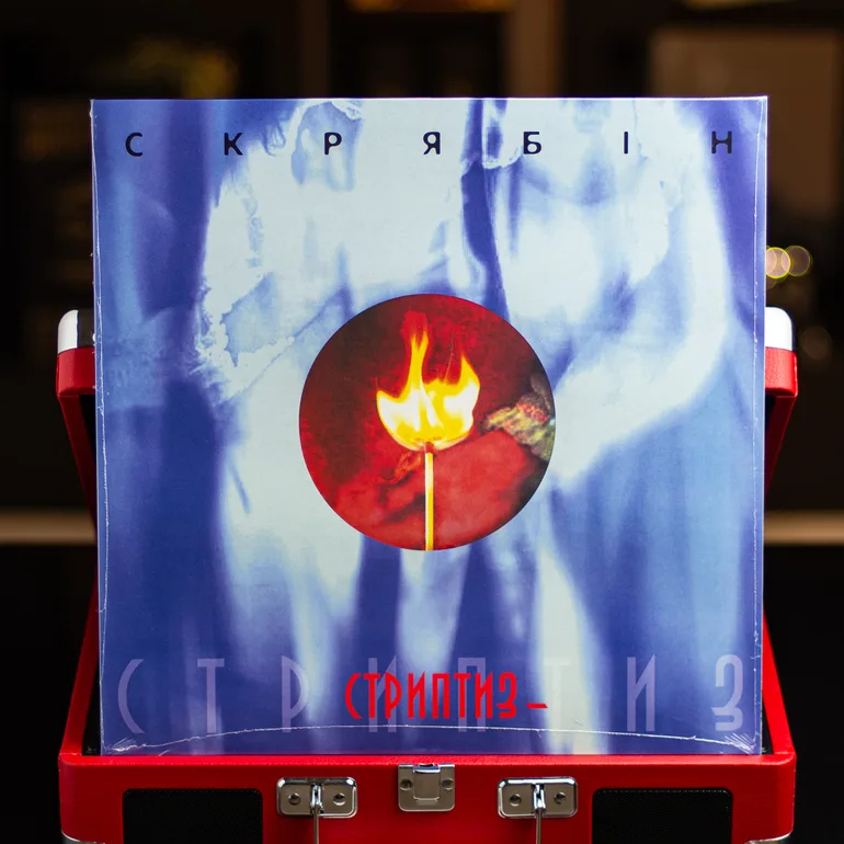 Вінілова платівка Скрябін — Стриптиз (2001)