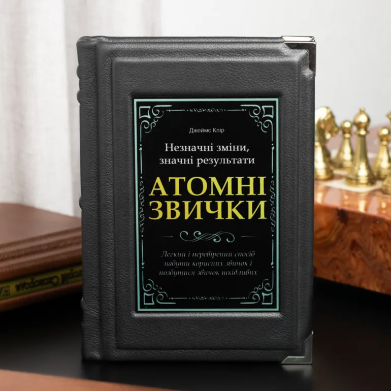 Джеймс Клір — Атомні Звички (шкіряне видання)