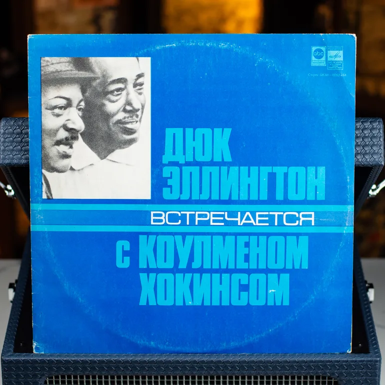 Винтажная виниловая пластинка Дюк Эллингтон встречается с Коулменом Хокинсом