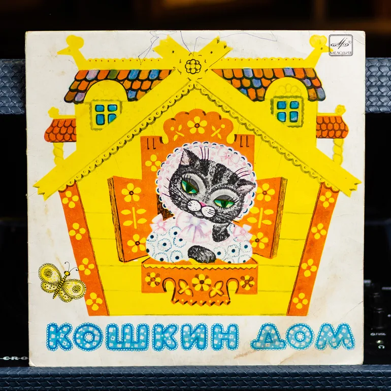 Виниловая пластинка «Котячий домик» (аудиопостановка, 1983)