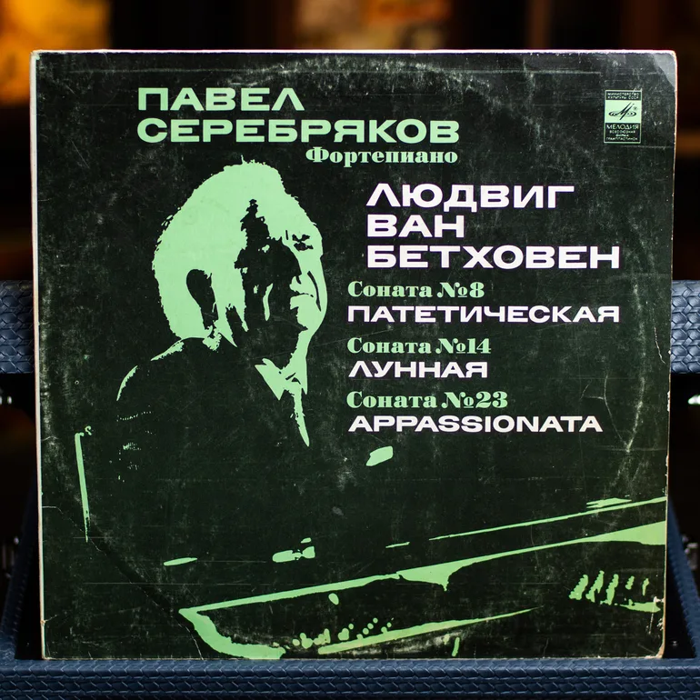 Вінілова платівка 1980 року: сонати Бетховена у виконанні Павла Серебрякова