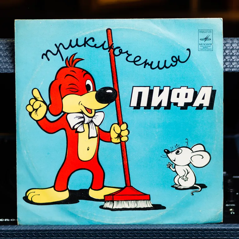 Вінілова платівка «Пригоди Піфа» — аудіоспектакль 1991 року