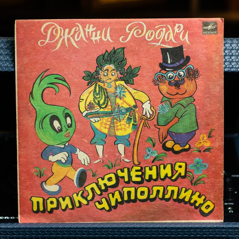 Вінтажна вінілова платівка «Пригоди Чиполіно» (1990)