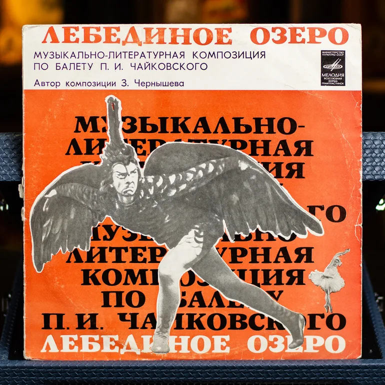 Вінтажна вінілова платівка «Лебедине озеро» Чайковського, З. Чернишова, 1977