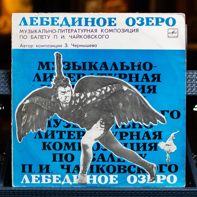 Вінтажна вінілова платівка Чайковського «Лебедине озеро»