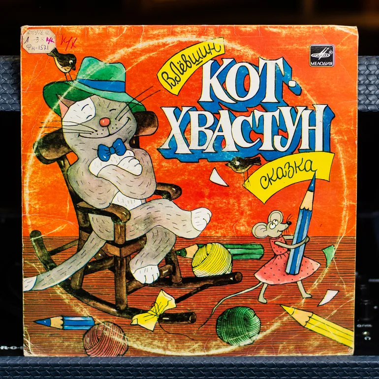 Виниловая пластинка «Кот Хвастун» — аудиосказка 1982 года