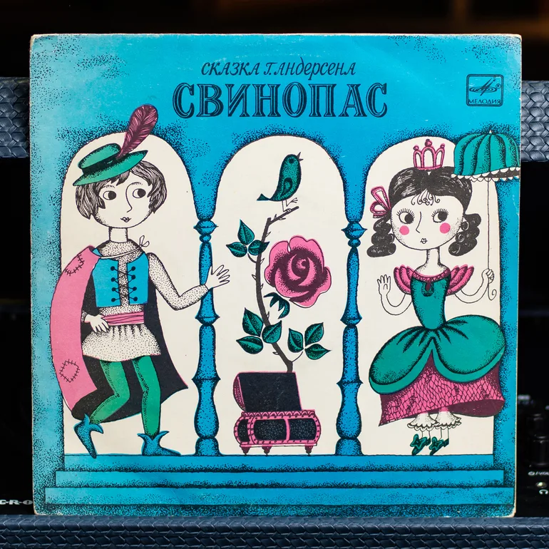 Винтажная виниловая пластинка «Свинопас» — Г. Х. Андерсен (1991)