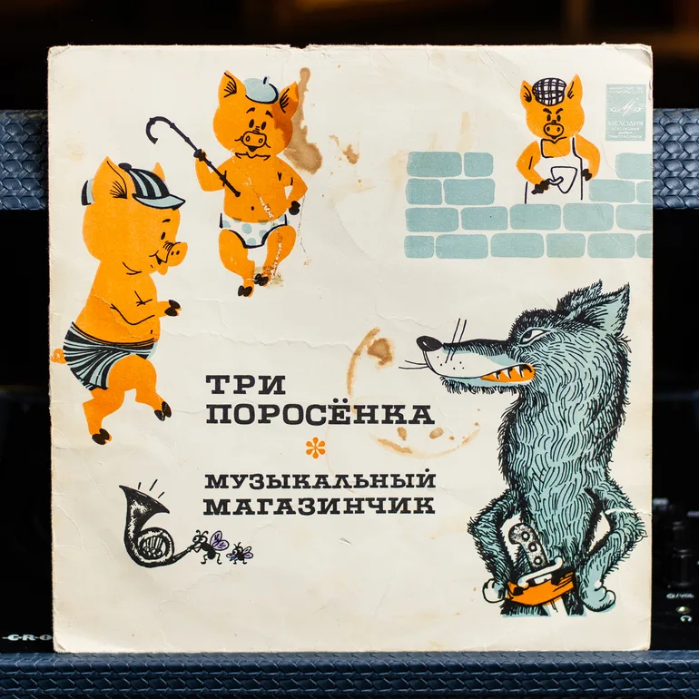 Виниловая пластинка «Три поросёнка / Музыкальный магазинчик» (1977)