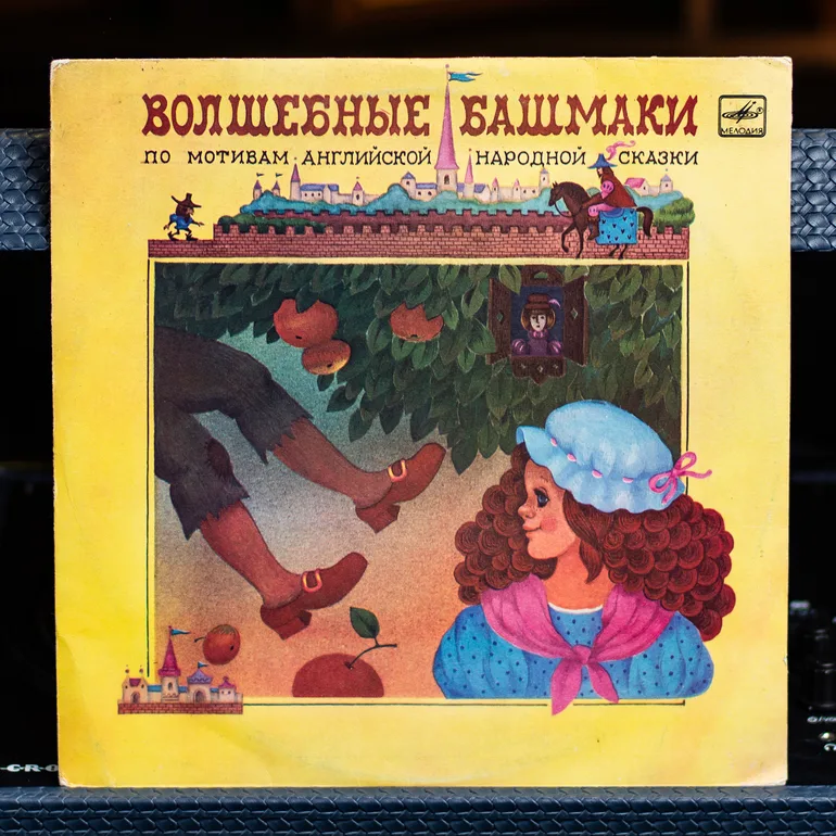Вінтажна вінілова платівка «Чарівні черевики» (1991)