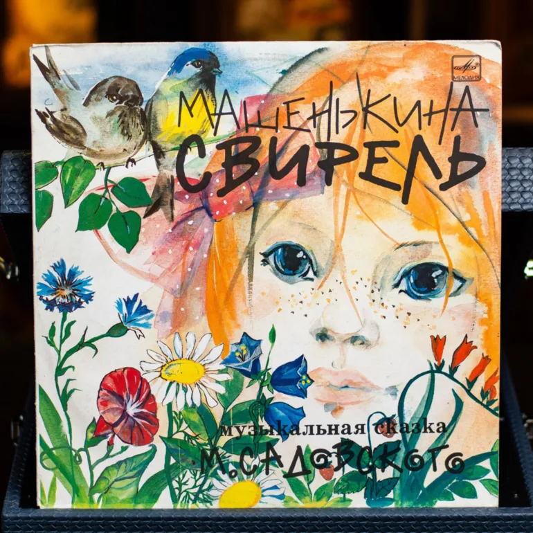 Михаил Садовский — Машенькина сопелка: виниловая пластинка 1990 года